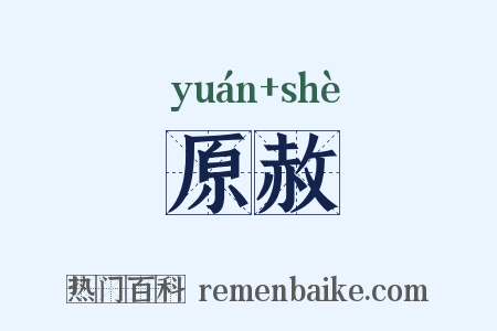原赦是什么意思的图片